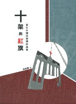 十架與紅旗-當代中國政教關係論集