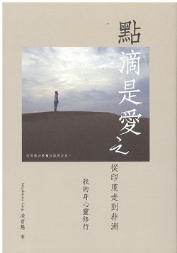 點滴是愛之從印度走到非洲