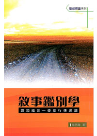 敘事鑑別學-路加福音.使徒行傳選讀(缺貨)