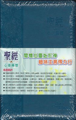 聖經/S27TS03J3拉鍊/心靈關懷新譯本(藍色儷色銀邊拉鍊)