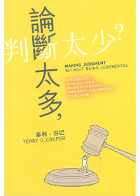 論斷太多.判斷太少