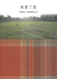 我愛丁堡