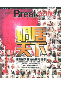 蝸居天下－BREAKAZINE！010