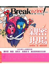 親密現場－BREAKAZINE！011