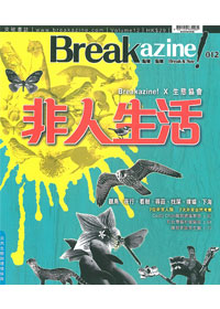 非人生活－BREAKAZINE！012