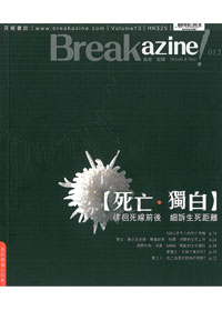 死亡、獨白－BREAKAZINE！013