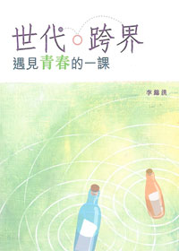 世代、跨界：遇見青春的一課