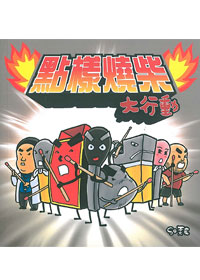 點樣燒柴大行動