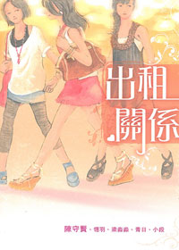 出租關係