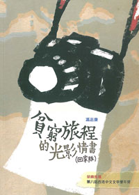 貧窮旅程的光影情書(回家版)
