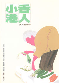 小香港人