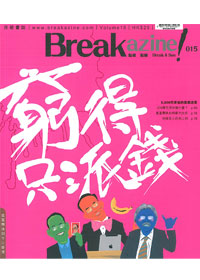 窮得只派錢－BREAKAZINE！015