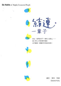 結連，一輩子