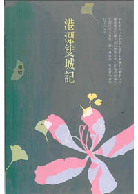 港漂雙城記