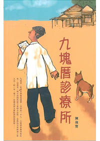 九塊厝診療所