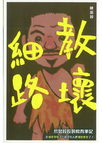教壞細路--荒島校長的教育筆記