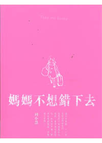 媽媽不想錯下去