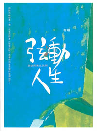 弦動人生-遨遊南美生死間