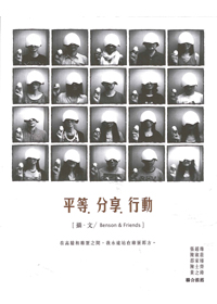 平等.分享.行動