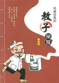 荒島校長的教子祕笈