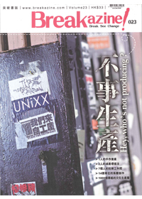 Breakazine!023-不事生產