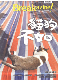Breakazine!024-貓狗不如