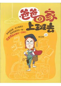 爸爸回家上班去
