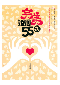 完美婚姻55式