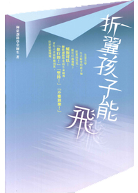 折翼孩子能飛