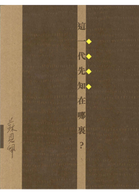 這一代先知在哪裏?