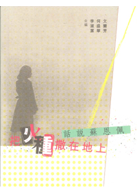 把火種撒在地上--話說蘇思佩