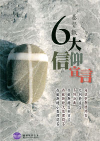 六大信仰宣言