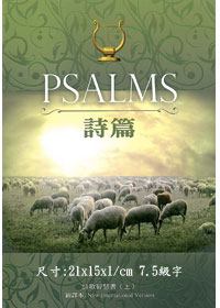 ＜詩篇PSALMS＞新譯本/NIV 中英對照