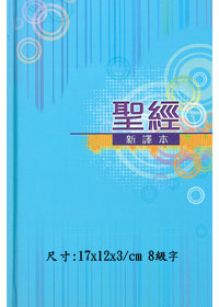 新譯本彩色硬面白邊（輕便）