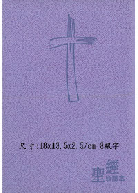 新譯本紫色儷皮刻花拉鍊、拇指索引（輕便）(斷版)