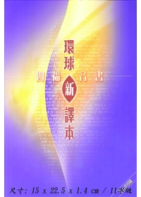 環球新譯本-四福音書