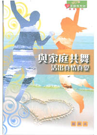 與家庭共舞(組長本)-心靈關懷聖經 查經系列