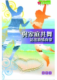 與家庭共舞(組員本)-心靈關懷聖經 查經系列