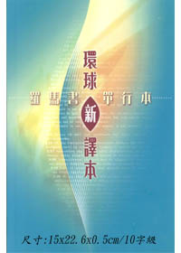 (羅馬書)/BS1061/新譯本聖經研讀版