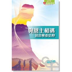 與恩主相遇(組長本)-心靈關懷聖經 查經系列