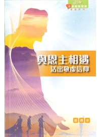 與恩主相遇(組員本)-心靈關懷聖經 查經系列