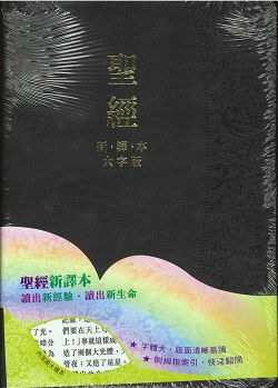 聖經/L23TS01J2-I/新譯本大字版-真皮拇指索引(黑)金邊