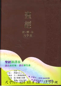 聖經/L23TS11J2-I/新譯本大字版-棕色儷皮金邊拇指索引