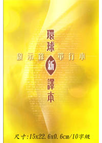(啟示錄)/BS1063/新譯本聖經研讀版