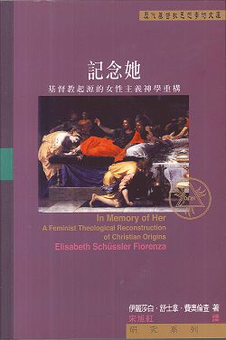 記念她-基督教起源的女性主義神學重構/歷代基督教思想學術文庫