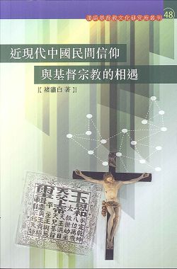 近現代中國民間信仰與基督宗教的相遇/漢語基督教文化研究所叢刊