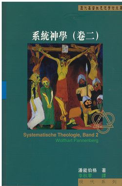 系統神學(卷二)-歷代基督教思想學術文庫現代系列