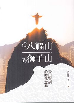 從八福山到獅子山-登山寶訓的時代意義