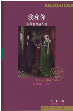 我和你(附蒂利希論布伯)-歷代基督教思想學術文庫研究系列