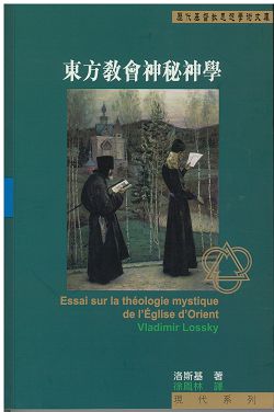 東方教會神秘神學-歷代基督教思想學術文庫現代系列